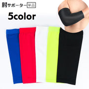 肘サポーター 単品 1個 肘カバー スポーツケア用品 肘あて メンズ レディース 男女兼用 肘パッド 保護 伸縮性 スポーツ 運動 ジム フィットネス 通気性 単色 無地 シンプル カジュアル