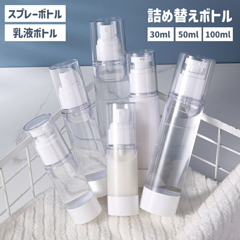 詰め替え容器 小分けボトル スプレーボトル 乳液ボトル アトマイザー 真空 商品画像