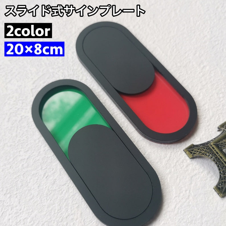 サインプレート スライド式 カラーサイン ドアプレート ドアサイン 使用中 未使用 お手洗い 御手洗い 洗面所 プレート 案内板 看板 インテリア雑貨 ドア 扉