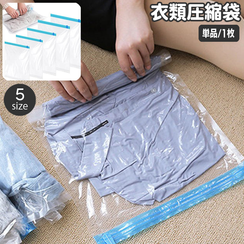 衣類圧縮袋 単品 1枚 衣類収納 洋服用 チャック袋 ジッパー袋 巻くだけ くるくる 省スペース 保管 収納用品 出張 旅行 パッキング トラベル クリア 透明 簡単 便利