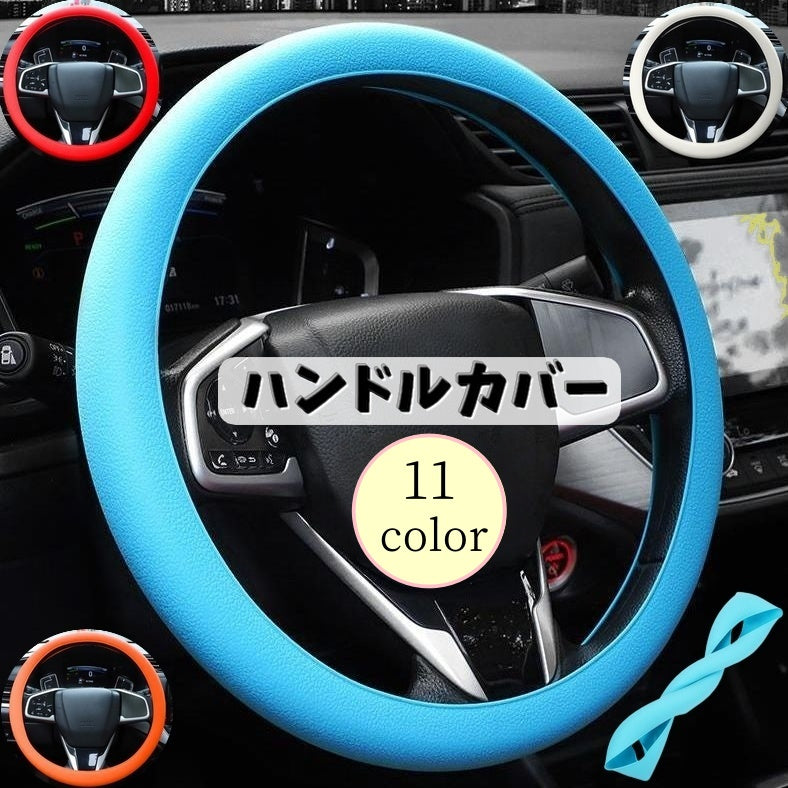 ハンドルカバー ステアリングカバー ステアリングホイールカバー カー用品 車用 内装用品 シリコン シンプル 無地 カラバリ豊富