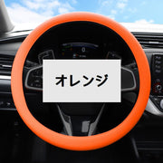 ハンドルカバー ステアリングカバー ステアリングホイールカバー カー用品 車用 内装用品 シリコン シンプル 無地 カラバリ豊富