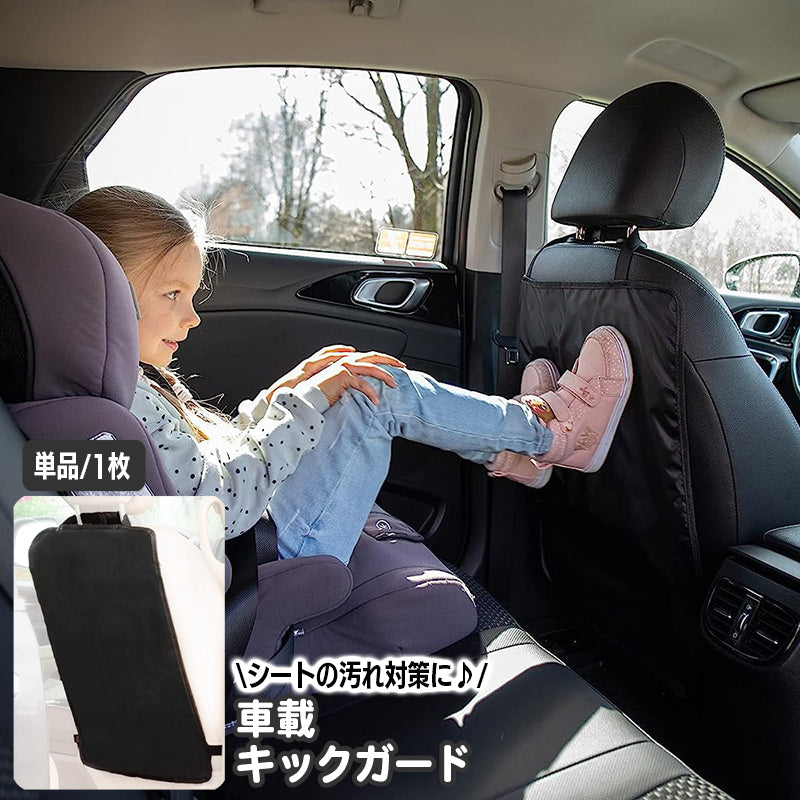 キックガード 車載 シートカバー 単品 1枚 カーシート シートバック カーアクセサリー 汚れ防止 後部座席 シート裏 カー用品 子供 子ども 泥 汚れ対策 ドライブ お出かけ 雨の日 雨天 靴 足あと 簡単取り付け 車内