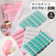 ネイルチップ固定用粘土 30個入り 30粒 ネイルスタンド用 ジェルネイル デコ つけ爪 ネイル用品 再利用可 繰り返し使える ネイルアート練習 ディスプレイ ねんど フルカバー ネイルグッズ