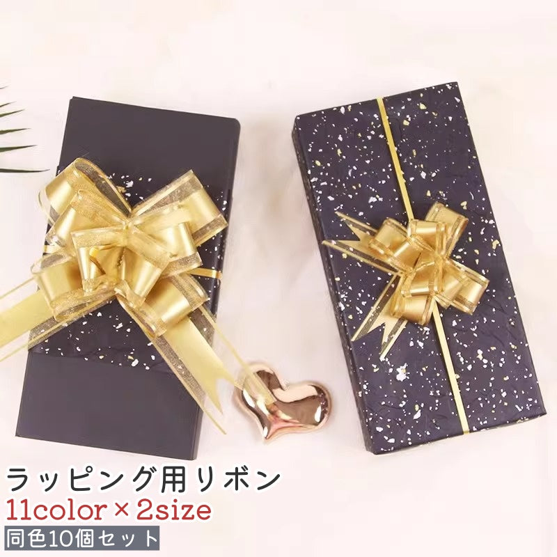 ラッピング用リボン ギフトリボン 10個セット 赤 青 ピンク 茶色 単色 おしゃれ かわいい 可愛い シンプル プレゼント ギフト 誕生日 結婚式 クリスマス パーティー 装飾 飾り