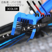 チェーンブラシ 自転車 バイク クリーニングブラシ チェーンクリーナー 清掃ブラシ ギア オイル 汚れ 錆び サビ コの字型 3面ブラシ メンテナンスツール 簡単 洗いやすい ママチャリ ロードバイク オートバイ MTB
