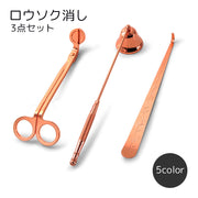 ロウソク消し 3点セット キャンドルスナッファー ろうそく消し キャンドル 芯切り メタル 仏壇 アロマセラピー ゴールドカラー ブラック スナッファー 芯切りバサミ ウィックディッパー