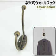 ウォールフック 壁掛けフック ダブルフック フック ウォールハンガー 壁掛け式 ネジ式 アンティーク調 アンティーク風 金属製 シンプル おしゃれ リビング 部屋 寝室 壁 取り付け