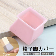 椅子脚カバー 椅子足キャップ 4個セット 1脚分 四角形 椅子用部品 イス用部品 シリコン 傷防止 汚れ防止 滑り止め 保護 パッド フローリング 畳 ホワイト グレー ピンク 白 スクエア