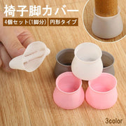 椅子脚カバー 椅子足キャップ 4個セット 1脚分 円形 椅子用部品 イス用部品 シリコン 傷防止 汚れ防止 滑り止め 保護 パッド フローリング 畳 ホワイト グレー ピンク 白
