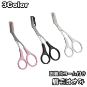 眉はさみ コーム付き 脱着式 外れる はさみ コスメ メイク道具 ケアグッズ 眉毛カット アイブローカット くし付き 簡単 眉カット 眉毛 はさみ まゆげ ハサミ