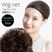 ウィッグネット かつら装着用ネット 下地網 筒形 インナーネット ネットキャップ ヘアネット 地毛をまとめる ウィッグ下地 ウィッグインナー ブラック 黒
