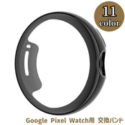 スマートウォッチバンド Google Pixel Watch 交換用バンド 替えベルト グーグル ピクセル ウォッチ TPU シンプル おしゃれ