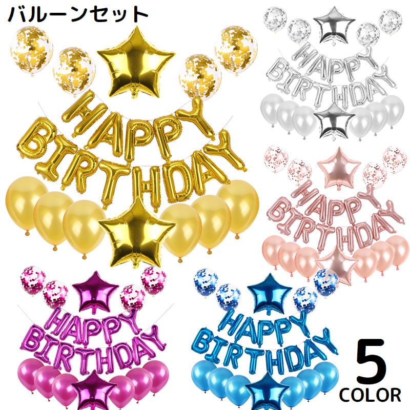 バルーン アルミ風船 セット HAPPY BIRTHDAY ハッピーバースデー 誕生日 パーティー 飾り付け お祝い 装飾 デコレーション