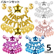 バルーン アルミ風船 セット HAPPY BIRTHDAY ハッピーバースデー 誕生日 パーティー 飾り付け お祝い 装飾 デコレーション