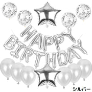 バルーン アルミ風船 セット HAPPY BIRTHDAY ハッピーバースデー 誕生日 パーティー 飾り付け お祝い 装飾 デコレーション