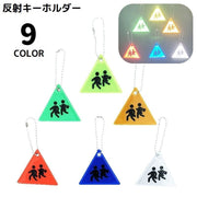 リフレクター 反射板 キーホルダー バッグチャーム チェーン 三角 光る 夜間 交通安全 通学 通勤 塾 習い事 散歩 子供 大人