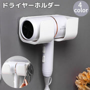 ドライヤーホルダー ドライヤーラック ドライヤー収納 壁面 バス用品 壁掛け バスルーム 洗面所 ドライヤースタンド コード収納 貼付けタイプ シンプル