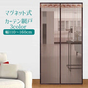 玄関網戸 カーテン網戸 アミ戸カーテン 蚊帳カーテン マグネット式 磁石 ドア用網戸 玄関 勝手口 部屋 リビング 風通し 暑さ対策 虫対策 害虫対策 取り付け簡単 後付け エコ 夏