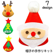 手作りキット 手芸セット クリスマス 帽子 パーティ トナカイ サンタ サンタクロース 雪ダルマ ツリー ハンドメイド フエルト フェルト プレゼント 可愛い かわいい DIY 材料 縫製