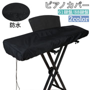 ピアノカバー 巾着型 88鍵盤 61鍵盤 防水 保護 防塵カバー ほこり防止カバー 電子ピアノ キーボード ピアノ 無地 シンプル お洒落 ピアノ用アクセサリー
