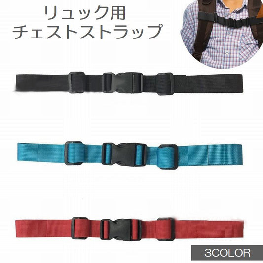 チェストストラップ チェストベルト 子供用 キッズ ジュニア リュックベルト 商品画像