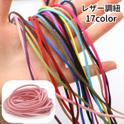 レザー調紐 レザーライク紐 1m スエード調 ハンドメイド 平紐 合皮 DIY 手芸用品 シンプル 無地 カラバリ豊富 レザー調コード フェイクレザー アクセサリー製作