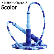 縄跳び なわとび ビーズロープ 子供 キッズ ジュニア 飛びやすい 初心者 二重飛び ジャンプロープ 長さ調整可 可愛い 握りやすい 外遊び スポーツ トレーニング用 運動