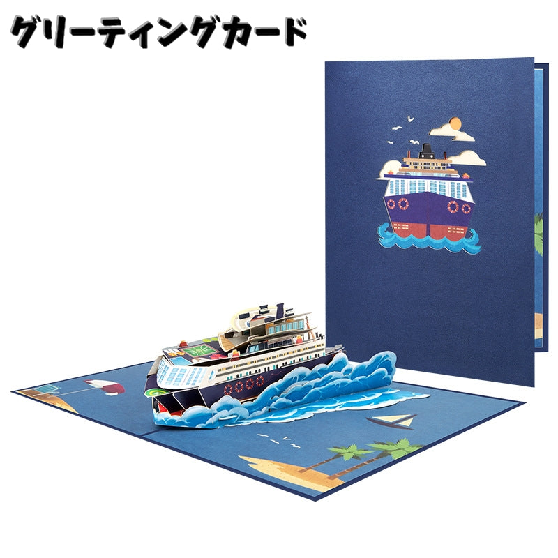 グリーティングカード メッセージカード 立体 3Dカード クルーズ 船 海 お祝い 挨拶 記念日 お知らせ 飛び出す かっこいい