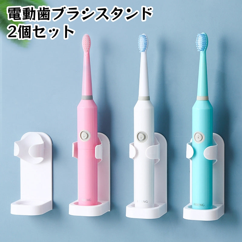 電動歯ブラシスタンド 2個セット 歯ブラシホルダー 歯ブラシ立て 壁掛け 取付け簡単 商品画像