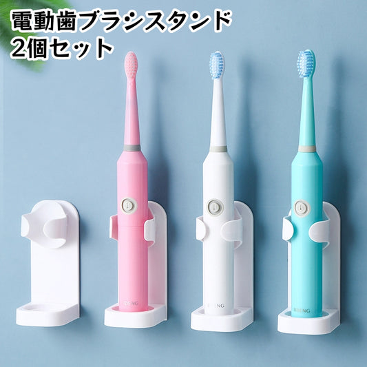 電動歯ブラシスタンド 2個セット 歯ブラシホルダー 歯ブラシ立て 壁掛け 取付け簡単 商品画像