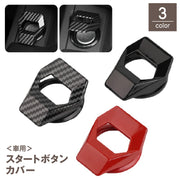 車用 スタートボタンカバー エンジンボタン リング スイッチ隠し 両面テープ カー用品 アクセサリー ドレスアップ 装飾 内装パーツ 簡単取付