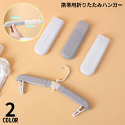 携帯ハンガー 折りたたみ式 ピンチ付き 洗濯物干し 省スペース コンパクト 軽量 持ち運び便利 旅行 出張 キャンプ アウトドア