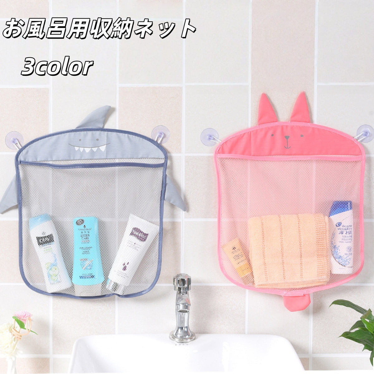 お風呂用収納ネット 浴室用 メッシュ 収納ポケット アニマル クマ ウサギ サメ 壁面収納 吸盤 シャンプー 小物入れ バスグッズおもちゃ袋 水切りネット バスルーム 洗面所 かわいい キッズ 子ども 子供 水遊びグッズ 乾燥 ハンギング