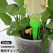 給水キャップ 単品 水量調節 観葉植物 留守 旅行 自動 水やり 散水 灌漑 ペットボトル ノズル ガーデニング 園芸 盆栽 野菜 プランター 便利