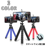 スマートフォン用三脚 スマホ用三脚 三脚 スマートフォン デジカメ デジタルカメラ くねくね フレキシブル三脚 固定 iPhone アイフォンスタンド スマホスタンド コンパクト