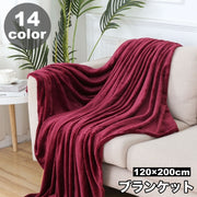 ブランケット ひざ掛け 毛布 フリース 120×200cm ふわふわ あったか 寝具 肩掛け 掛け布団 暖かい 防寒 肌掛け布団 無地 単色 シンプル お洒落 リビング 寝室