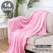 ブランケット ひざ掛け 毛布 フリース 150×200cm ふわふわ あったか 寝具 肩掛け 掛け布団 暖かい 防寒 肌掛け布団 無地 単色 シンプル お洒落 リビング 寝室