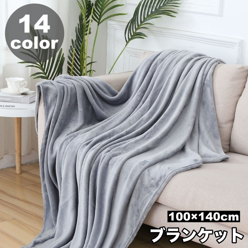 ブランケット ひざ掛け 毛布 フリース 100×140cm ふわふわ あったか 寝具 肩掛け 掛け布団 暖かい 防寒 肌掛け布団 無地 単色 シンプル お洒落 リビング 寝室