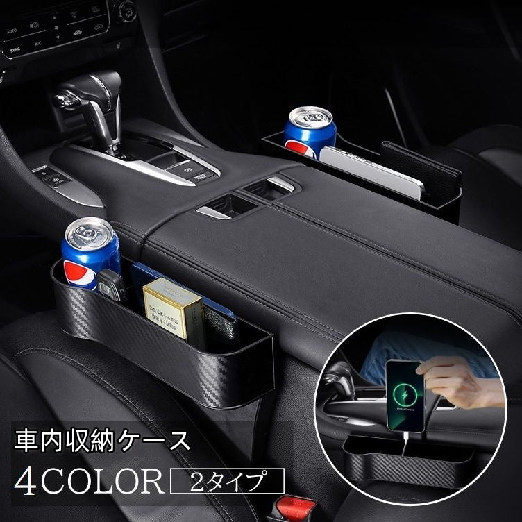 収納ケース 収納ポケット 車内 カー用品 収納ボックス ドリンクホルダー スマホ 充電 カーボン柄 かっこいい おしゃれ 収納 車内収納 隙間 サイドポケット 自動車