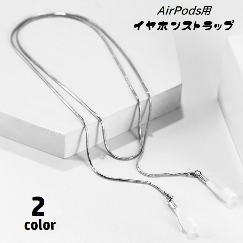 イヤホンストラップ AirPods用 ネックストラップ チェーン 首掛け ワイヤレスイヤホン用 イヤホンアクセサリー 落下防止 紛失防止 イヤホンホルダー エアーポッズ用 おしゃれ お出掛け
