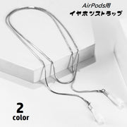 イヤホンストラップ AirPods用 ネックストラップ チェーン 首掛け ワイヤレスイヤホン用 イヤホンアクセサリー 落下防止 紛失防止 イヤホンホルダー エアーポッズ用 おしゃれ お出掛け