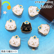 アクセサリーパーツ 10個セット チャーム ねこ 猫 DIY ハンドメイドパーツ ピアス イアリング ペンダントトップ ストラップ 飾り 可愛い 動物 アニマル