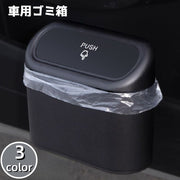 車用ごみ箱 ごみ箱 ゴミ箱 ダストボックス 車用品 車グッズ カーアクセサリー 収納 車内収納 内装用品 小物入れ ドアポケット 吊り下げ 片づけ