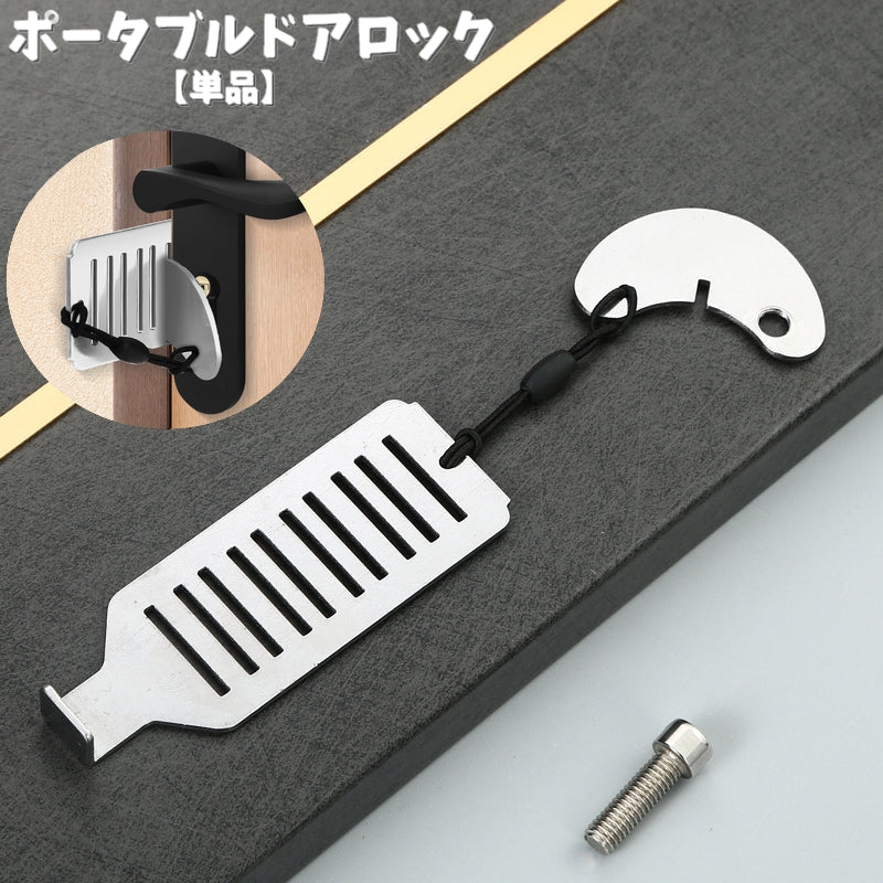 ポータブルドアロック 携帯用ドアロック 単品 防犯用品 安全ロック 内カギ ドアストッパー セキュリティ 安全対策 持ち運び 旅行