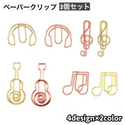 クリップ 3個セット ペーパークリップ ゼムクリップ 文具 文房具 音楽 音符 ギター ヘッドホン おしゃれ かわいい 事務用品 ステーショナリー