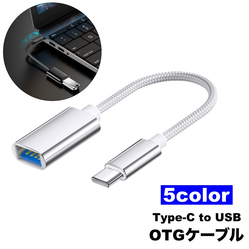 OTGケーブル Type-C to USB 変換アダプター 充電 商品画像