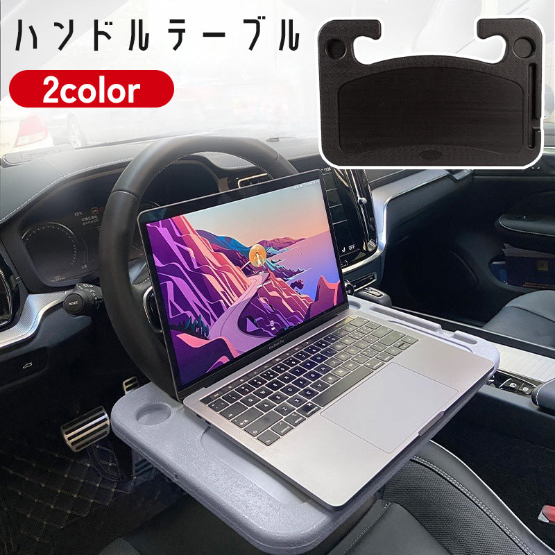 ハンドルテーブル 車用 車載 デスク 机 簡易 両面 リバーシブル 食事 作業 PC パソコン 読書 車中泊 カーアクセサリー 自動車用品 カーグッズ