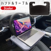 ハンドルテーブル 車用 車載 デスク 机 簡易 両面 リバーシブル 食事 作業 PC パソコン 読書 車中泊 カーアクセサリー 自動車用品 カーグッズ