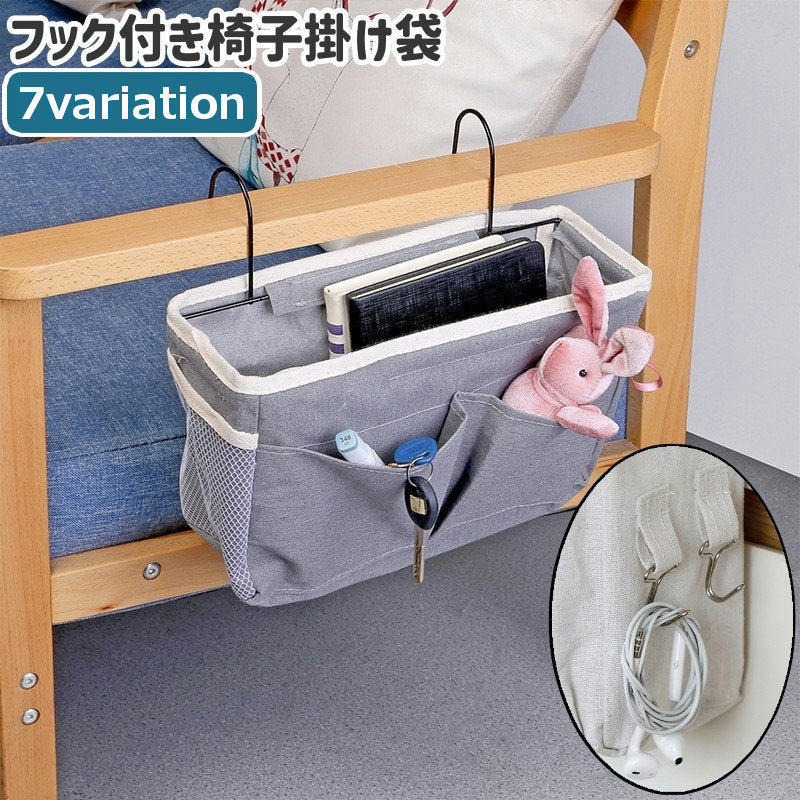 椅子掛け袋 サイドポケット 小物入れ 壁掛け式 引っ掛け 吊り下げ フック付き シンプル おしゃれ 本 スマホ 携帯 鍵 小物 収納 リビング 白 グレー 青 無地 三角柄 トライアングル柄